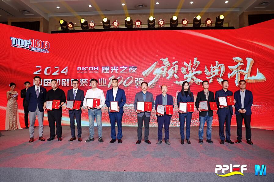 中榮股份榮膺2024中國印刷包裝企業(yè)百強(qiáng)榜第11名